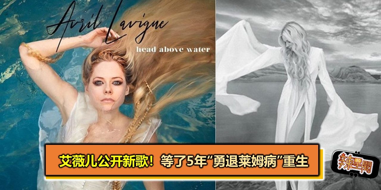 艾薇儿公开新歌！　等了5年“勇退莱姆病”重生